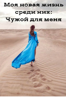 Моя новая жизнь среди них: чужой для меня (темная Агния)