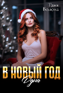 В новый год одна (Tanni)