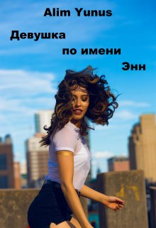 Девушка по имени Энн (Alim Yunus)