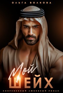 Мой Шейх (Ольга Волкова)