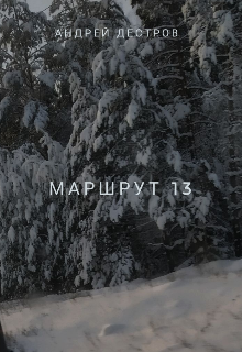 Маршрут 13 (Андрей Дестров)