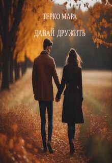 Давай дружить (Терко Мара)