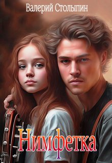 Нимфетка (Валерий Столыпин)