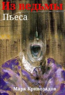 Из ведьмы (Марк Кривозадов)