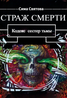 Страж Смерти (Сима Святова)