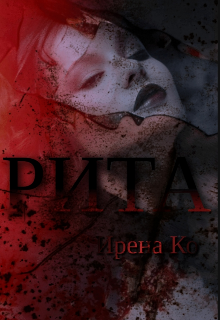 Рита (Ирена Ко)
