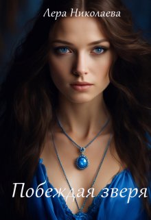 Побеждая зверя (Лера Николаева)
