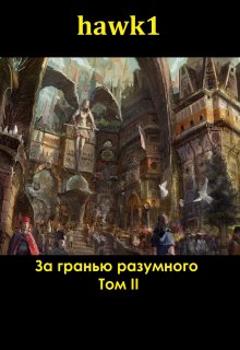 За гранью разумного. Том 2 (hawk-one)
