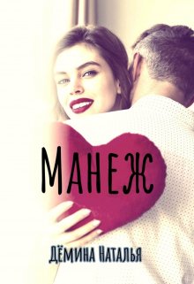 Манеж (Дёмина Наталья)