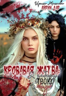 Кровавая жатва. Я заберу твою жизнь (Айрин Дар)