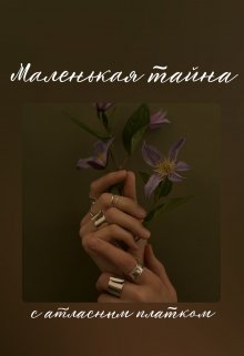 Маленькая тайна с атласным платком (Сашуля)