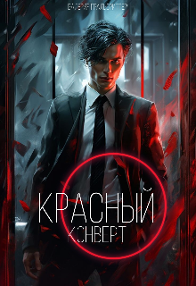 Красный конверт (Валерия Гральсриттер)