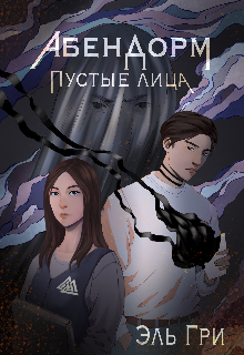 Абендорм. Пустые лица (Эль Гри)