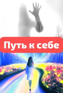 Путь к себе (Ани Грей)
