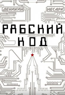 Рабский код (Павел Деникин)