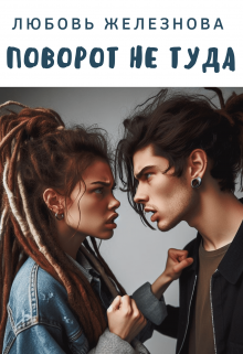 Поворот не туда (Любовь Железнова)