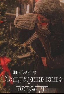 Мандариновые поцелуи (Инга Вальтер)