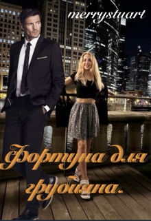Фортуна для грубияна. (merrystuart)