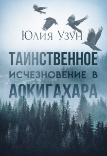 Таинственное исчезновение в Аокигахара (Юлия Узун)