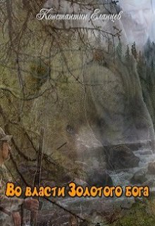 Во власти Золотого бога (Константин Еланцев)