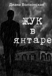 Жук в янтаре (Диана Волхонская)