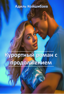 Курортный роман с продолжением и рассказы (Адиль Койшибаев (Astana))