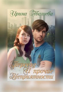 Переезд и прочие обстоятельства (Ира Абашева)