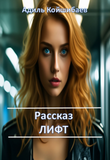 Рассказ — Лифт (Адиль Койшибаев (Astana))