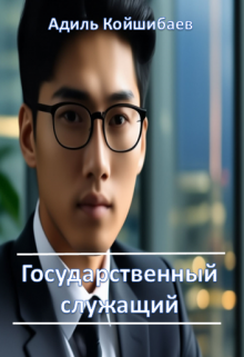 Государственный служащий (Адиль Койшибаев (Astana))