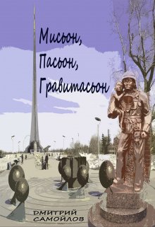 Мисьон, Пасьон, Гравитасьон (Самойлов Дмитрий)
