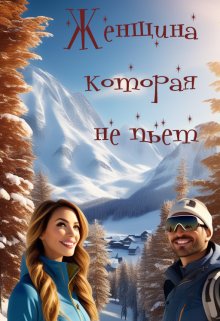 Женщина, которая не пьет (Татьяна Матуш)