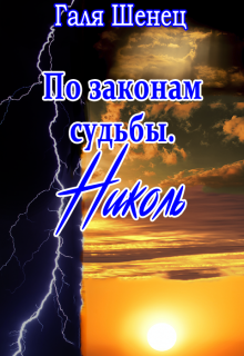 По законам судьбы. Николь (Галя Шенец)