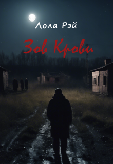 Зов крови (Лола Рэй)