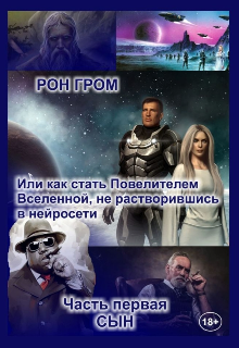 Рон Гром. Часть первая. Сын. Глава 1 (Тэн Лю Шер)