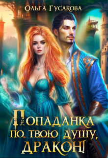 Попаданка по твою душу, дракон! (Ольга Гусакова)