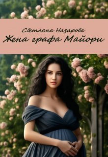 Жена графа Майори (Светлана Назарова)