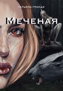 Меченая (Татьяна Гранде)