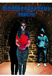 В любви одна лишь горечь (Abelss)