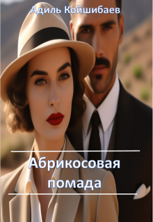 Абрикосовая помада (Адиль Койшибаев (Astana))