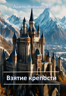 Взятие крепости (Адиль Койшибаев (Astana))