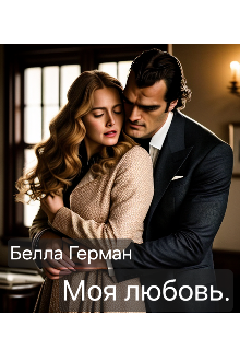 Моя любовь (Белла Герман)