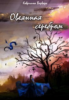 Легенда о ведьме. Овеянная серебром (Ковригина Варвара)