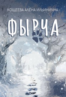 Фырча (Кощеева Алёна Ильинична)