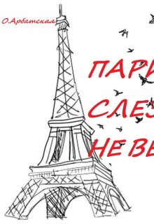 Париж слезам не верит (Ева Голдева)