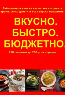 Вкусно. Быстро. Бюджетно. (Ева Голдева)