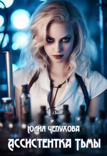 Ассистентка Тьмы (Юлия Чепухова)