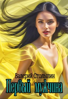 Первый мужчина (Валерий Столыпин)