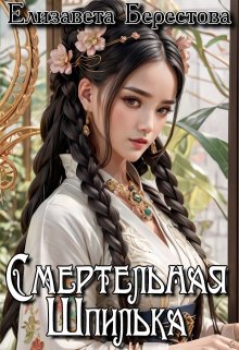 Смертельная Шпилька (Елизавета Берестова)