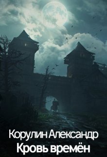Кровь времён (Корулин Александр)