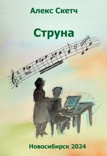 Струна (Алекс Скетч)